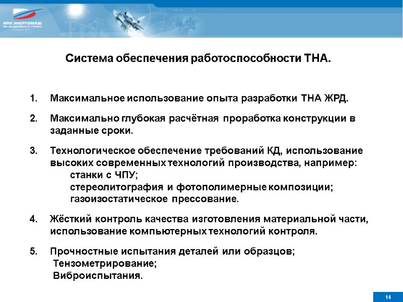 Максимальное использование опыта разработки ТНА ЖРД.  2. Максимально глубокая расчётная проработка конструкции в